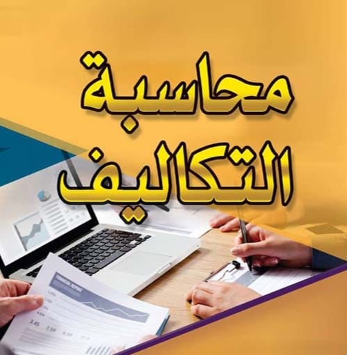 محاسبه تكاليف